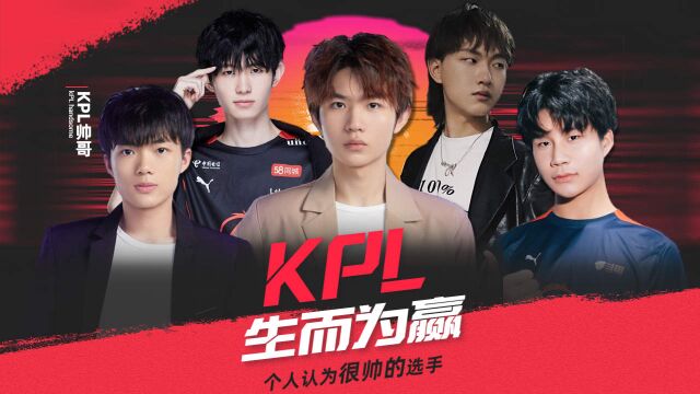 【王者荣耀】KPL帅哥合集电竞美男集合