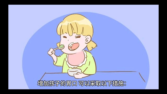 增加孩子胃口的方法