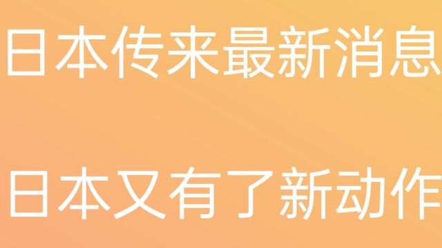 日本传来最新消息,又有了新动作