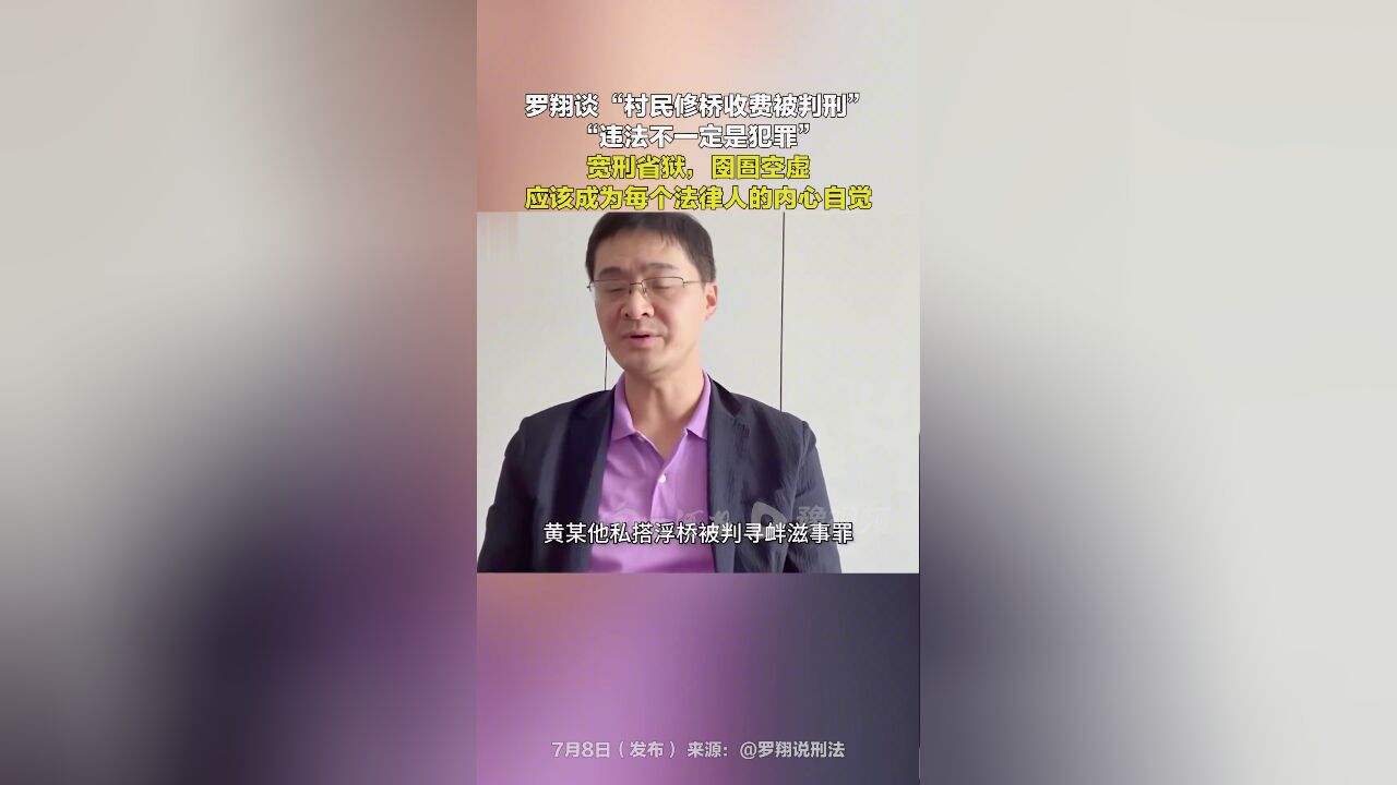 罗翔谈“村民修桥收费被判刑”:“违法不一定是犯罪”宽刑省狱囹圄空虚应该成为每个法律人的内心自觉