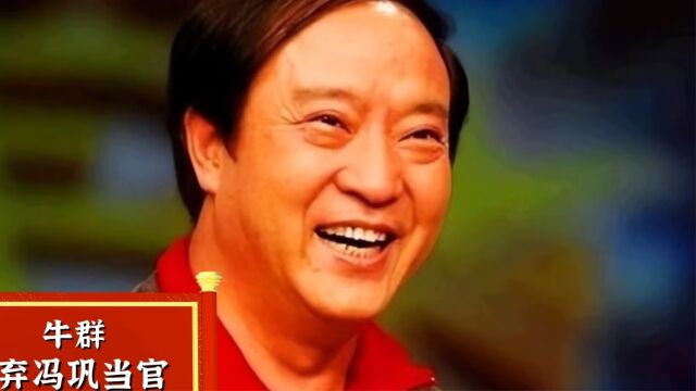 从国民笑星到身败名裂,牛群到底经历了什么