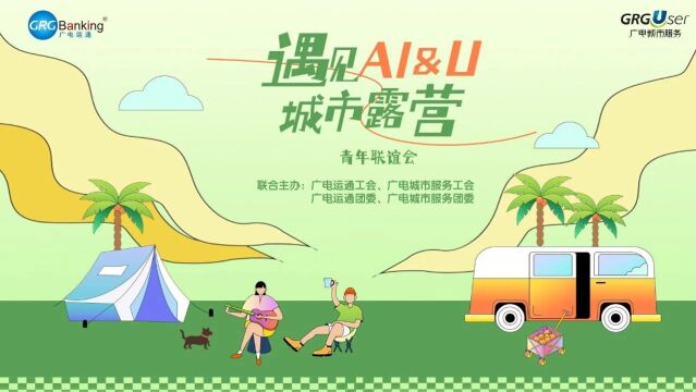 在遇见AI&U城市露营活动,邂逅心动的TA