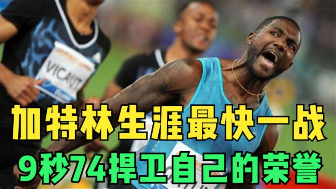 加特林百米职业生涯最快一战,9秒74捍卫自己百米五虎的地位!