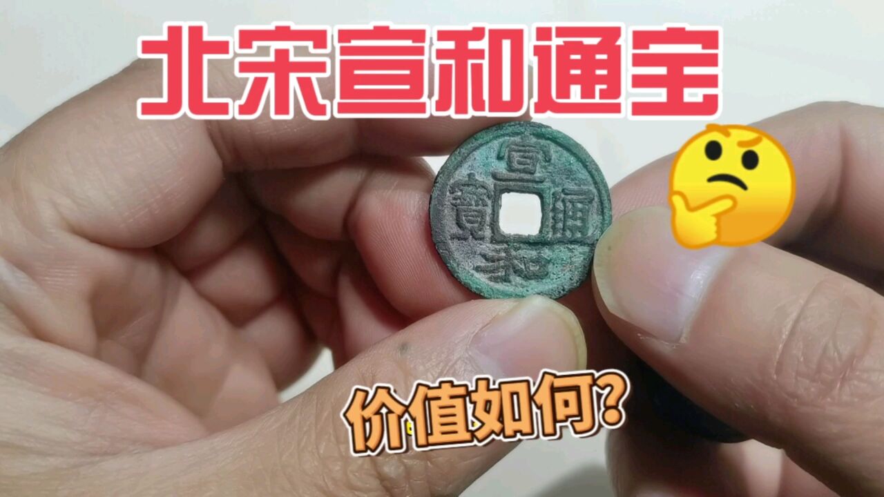 徽宗热门钱币,北宋宣和通宝,现在价值多少?