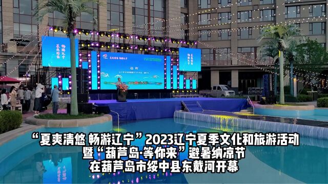 2023辽宁夏季文化和旅游活动盛大启幕