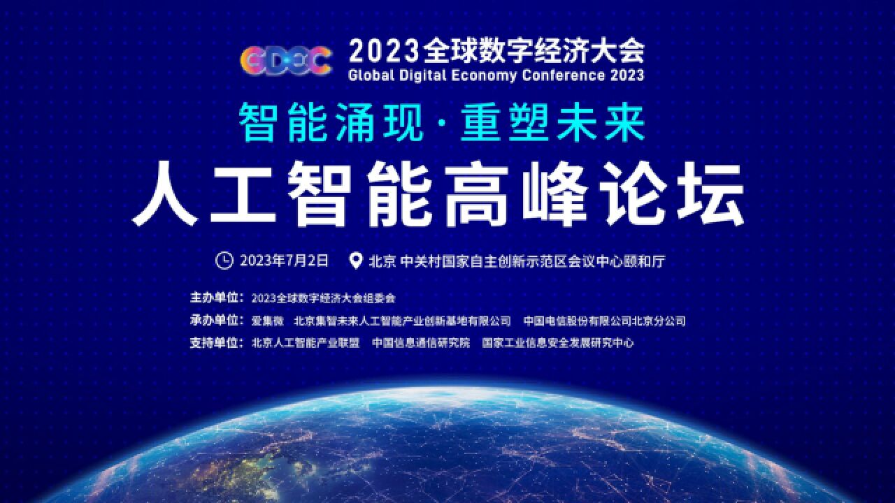 大模型看北京!2023全球数字经济大会人工智能高峰论坛精彩集锦