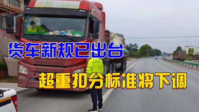 交警提示:货车新规已出台,超重扣分标准将下调,最高可罚款3万