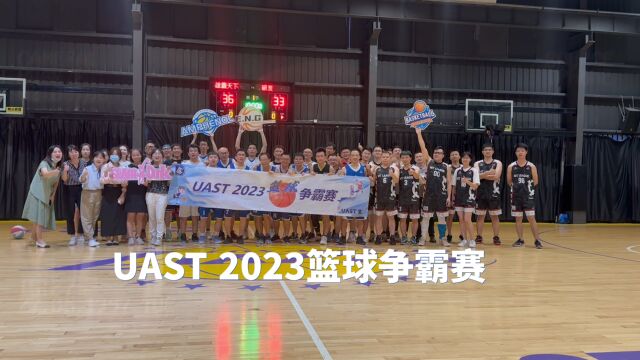 安费诺UAST 2023篮球争霸赛