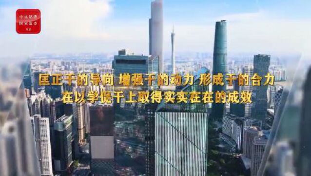 学习进行时丨关于“以学促干”,习近平总书记这样要求