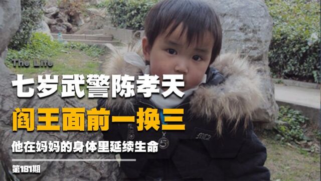 七岁武警陈孝天,阎王面前一换三,他在妈妈的身体里延续生命