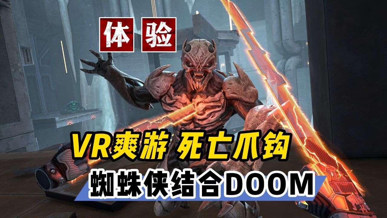 【VR玩乐】蜘蛛侠式爪钩结合Doom爆杀风格的VR爽游