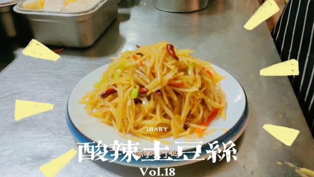 酸辣土豆丝