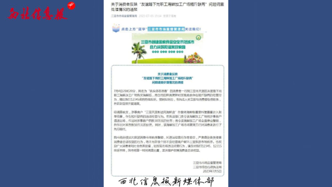 三亚一海鲜店缺斤短两被罚