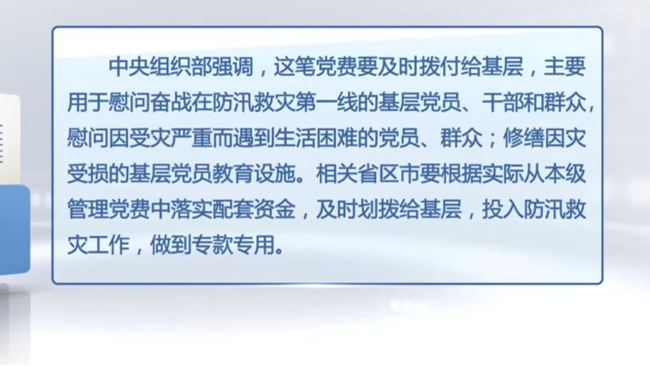 中组部划拨专项资金用于防汛救灾