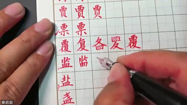 五知书舍 秦启超 练字 常用7000千字横展类 志、壳、喜、卖、华、丧、叁、丢、县、妄、姿、罢、置、罚、贾、票、覆、监、盐、盏 的写法