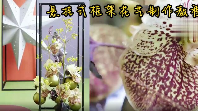 悬挂式框架花艺制作教程