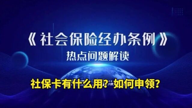 速看!有关社保卡,你想知道的都在这里!