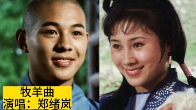 1982年电影《少林寺》插曲《牧羊曲》,郑绪岚原唱,再现经典