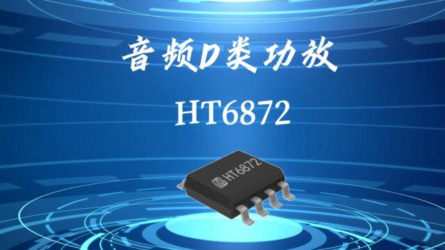 HT6872丨4.7W防削顶单声道D类音频功率放大器