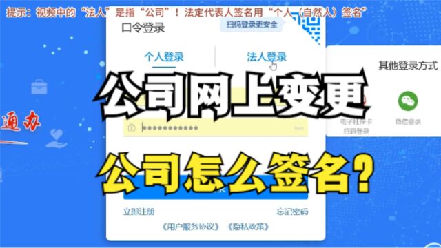 公司网上变更,自然人签名后,公司(法人)如何签名?