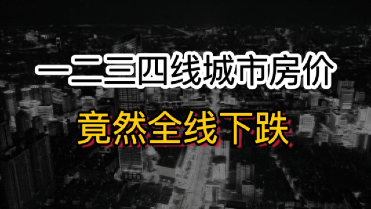 破防了!一二三四线城市,房价统统下跌