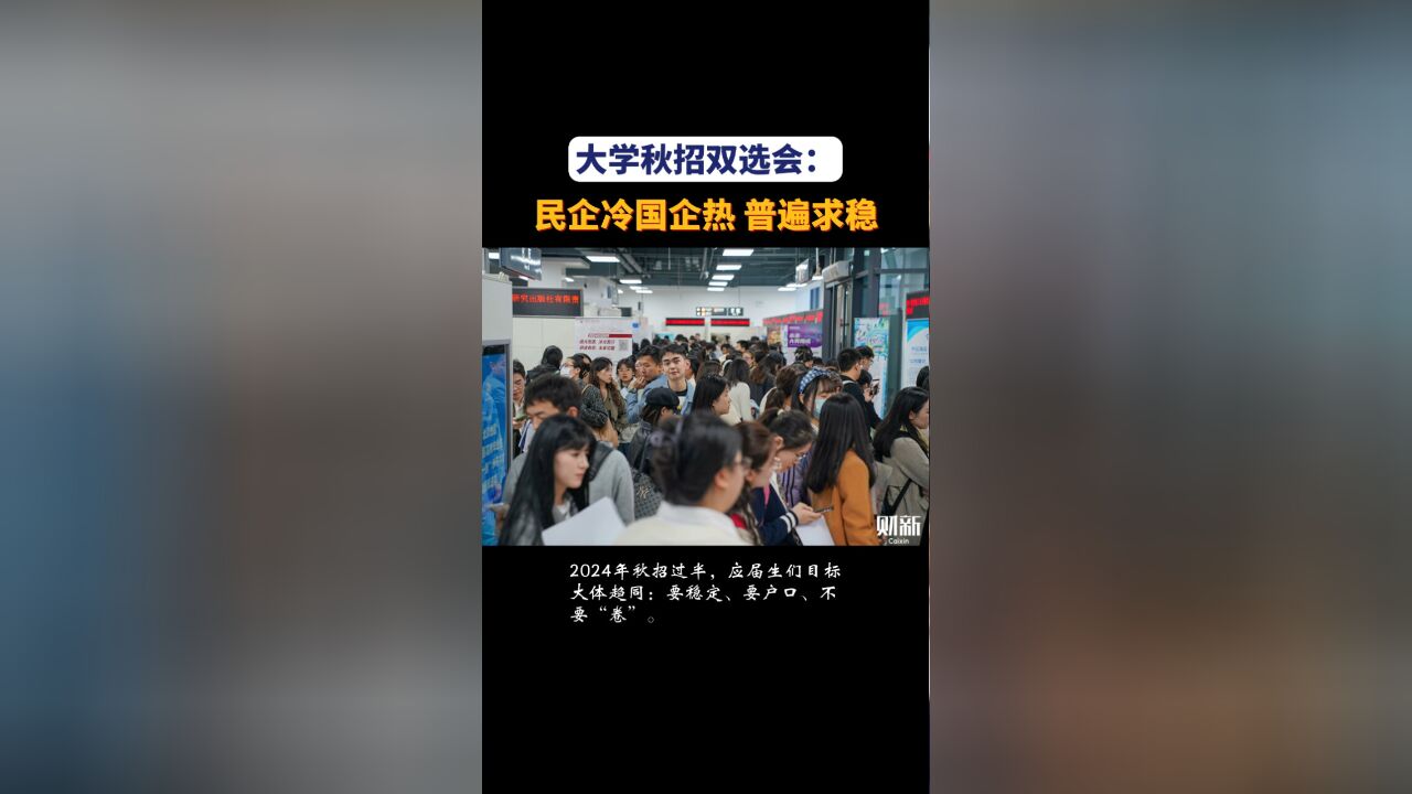 大学秋招双选会:民企冷国企热 普遍求稳