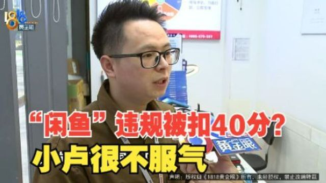 【1818黄金眼】“闲鱼”私聊违规 40分被扣得太冤枉?