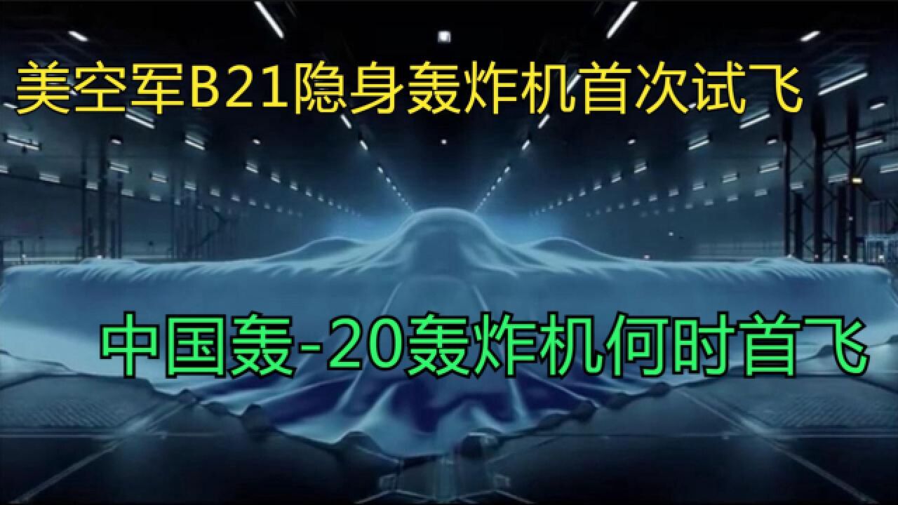 美空军B21隐身轰炸机首次试飞,中国轰20轰炸机何时首飞?