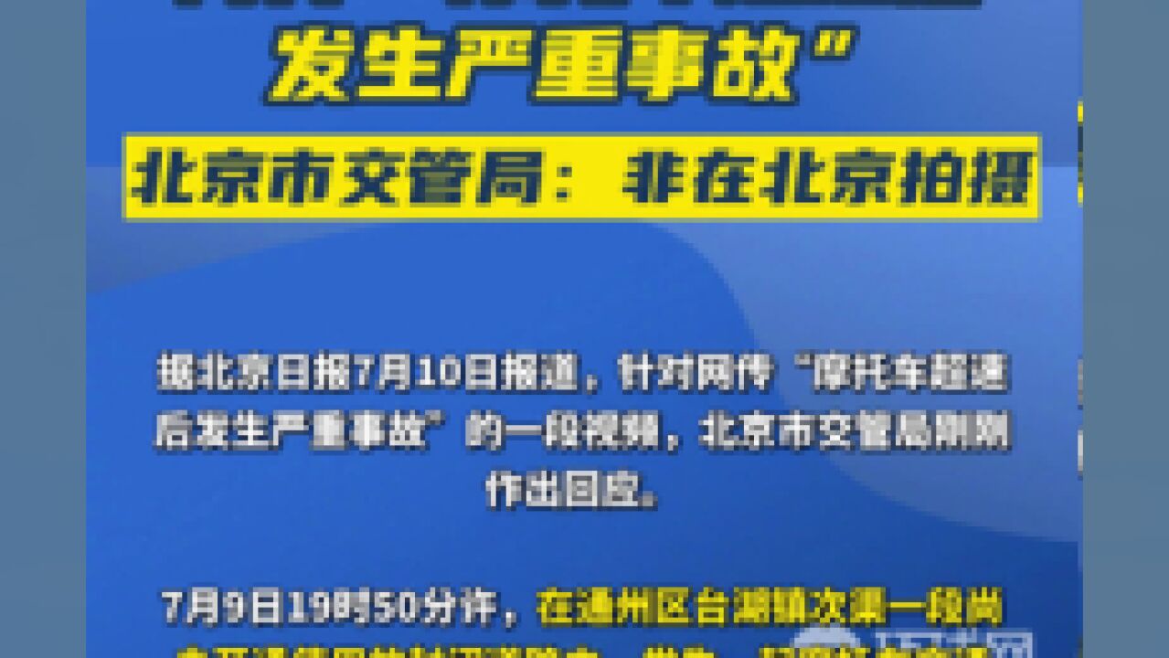 网传“摩托车超速后发生严重事故”,北京市交管局:非在北京拍摄