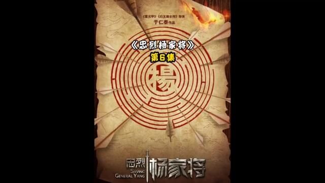 第6集:堪称史上Zui壮烈的忠义传奇!七子去六子回,全程浴血拼杀#忠烈杨家将 #忠义 #战争 #传奇人物