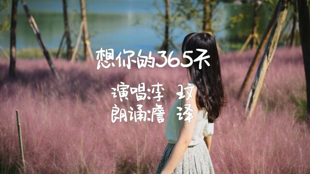 再见李玟《想你的365天》央视主持人詹泽深情朗诵