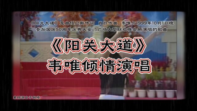 韦唯倾情演唱【阳关大道】时隔多年在听感觉还是那么的大气磅礴