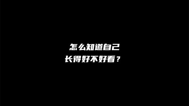 怎么知道自己长得好不好看?