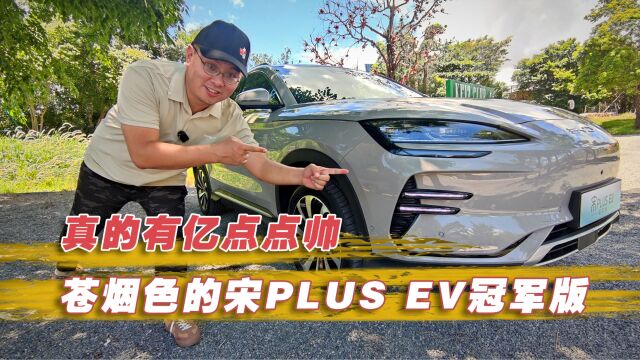 苍烟色的宋PLUS EV冠军版 真的有亿点点帅