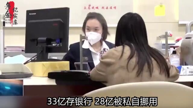 33亿存银行,28亿被私自挪用