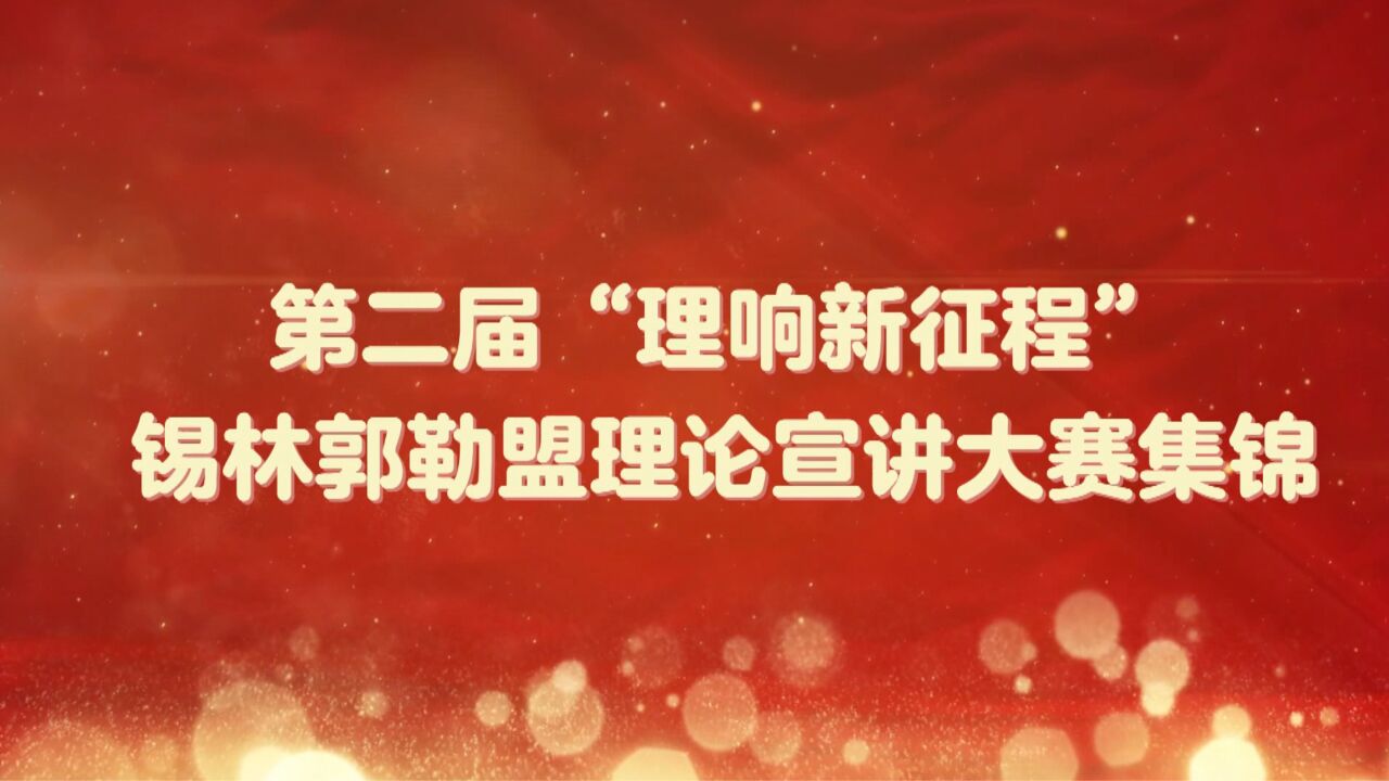 第二届“理响新征程”锡林郭勒盟理论宣讲大赛集锦