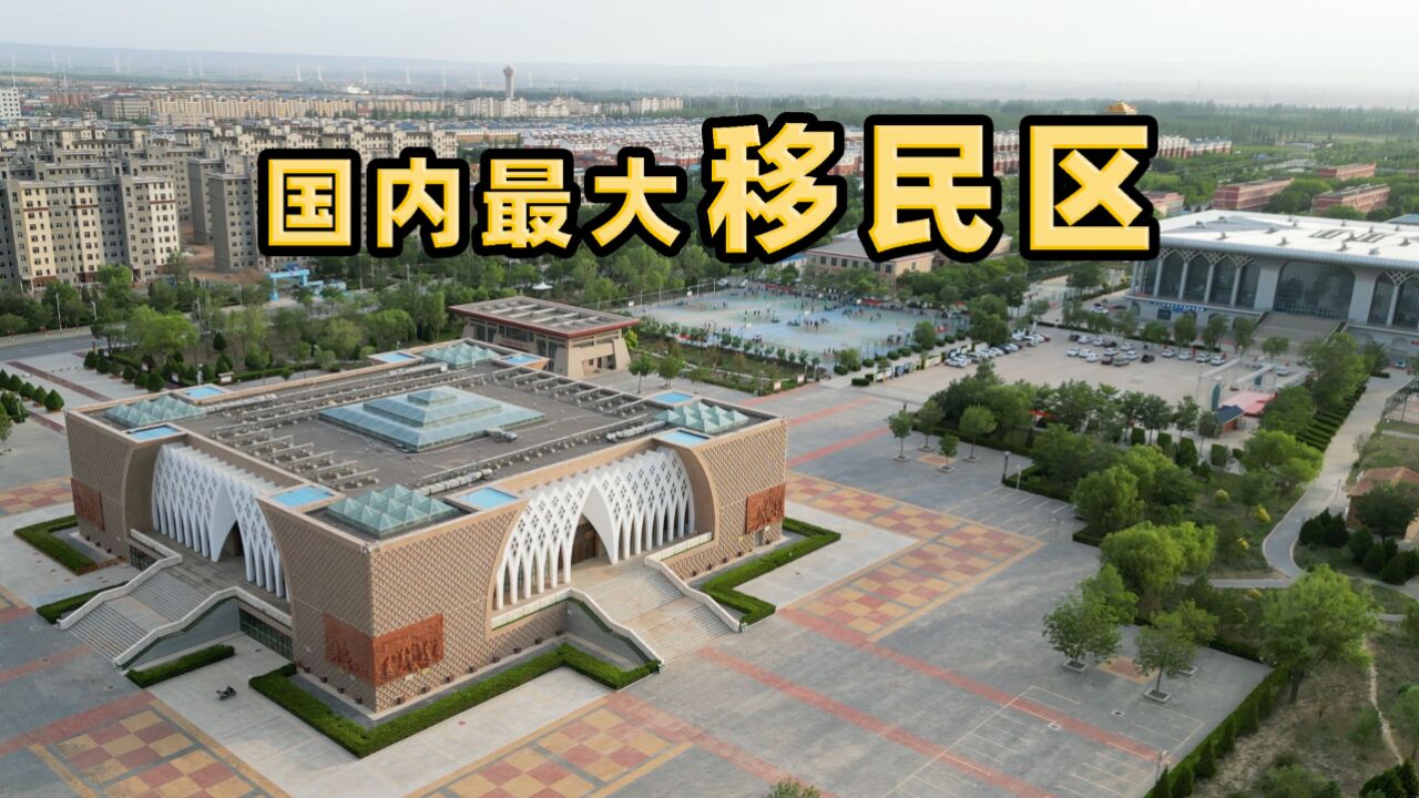 23万人在荒漠里建起的城市,国内最大移民区,再次见证中国力量