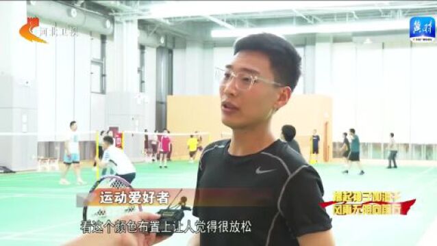 雄安新区:优质公共体育服务,展现“活力雄安”新形象!