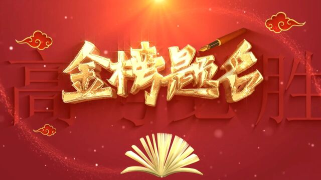 金榜题名升学宴