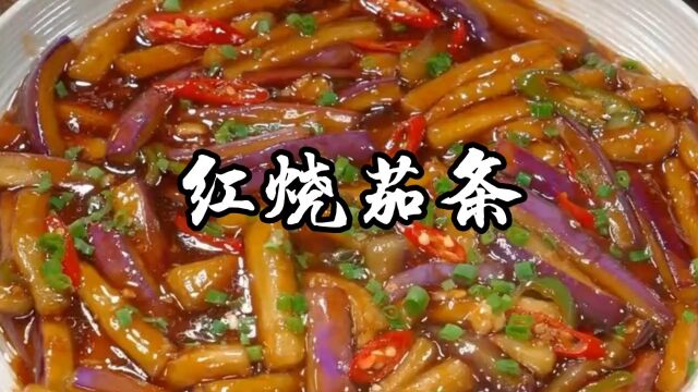 为什么饭店的红烧茄条那么好吃呢?看完这个你就知道了