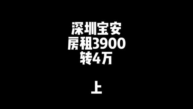 房租3900,转让4万价格可以聊,兄弟们冲#找店转店 #旺铺转让 #桥锅帮忙转 #桥锅找店转店