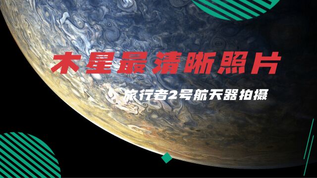 科学史上的今天:旅行者2号拍摄木星最清晰照片