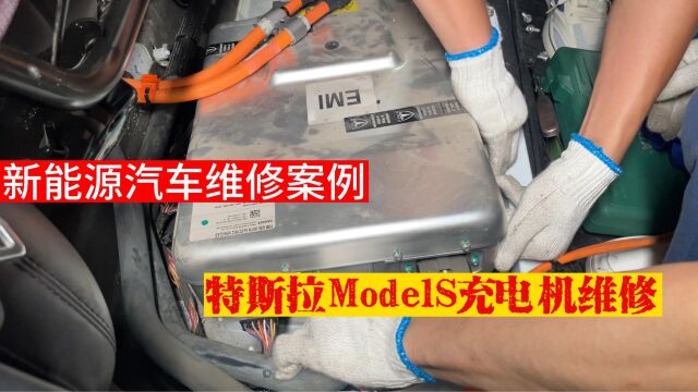 特斯拉Tesla Model S车载充电机OBC坏了,不充电—新能源汽车维修