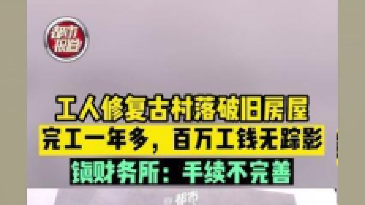 7月6日,河南登封.工人修复古村落破旧房屋,完工一年多,百万工钱无踪影,镇财务所:手续不完善.续一