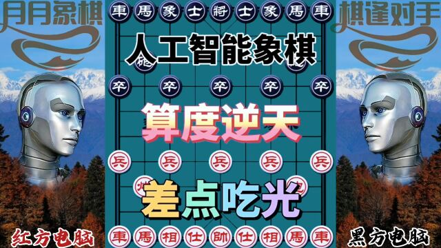 人工智能象棋,差点吃光