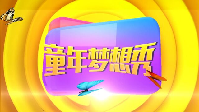 《童年梦想秀》四川电视台峨眉电影频道2023年10月28日播出绵阳