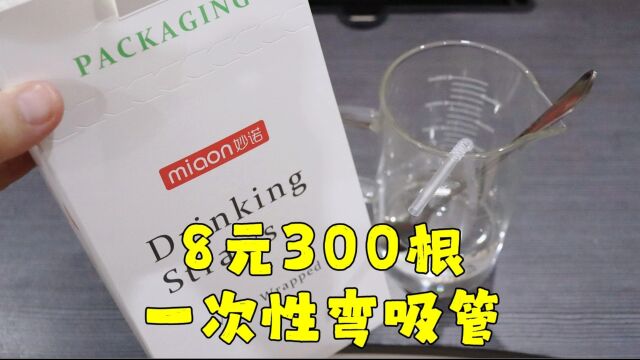 测评妙诺的一次性吸管,教你们使用吸管的正确用法,同学做好笔记