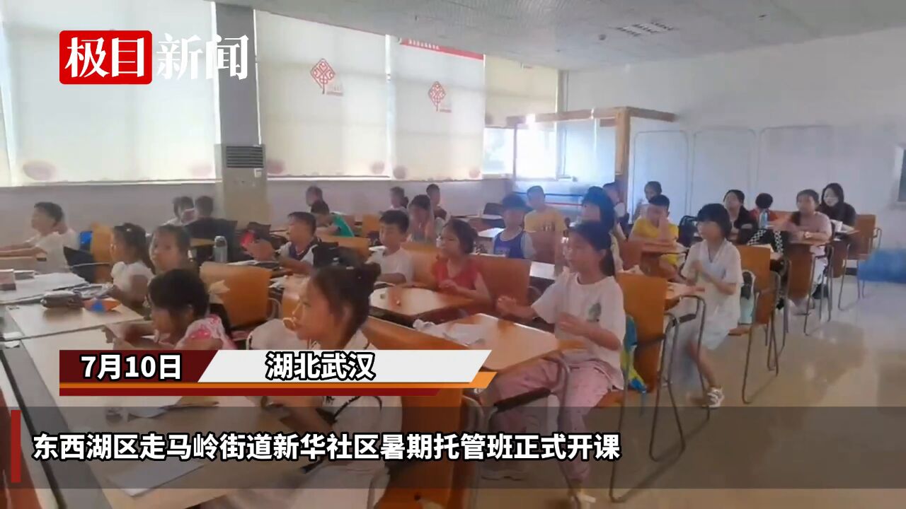 【视频】能辅导作业也能讲课,武汉东西湖这个社区邀请大学生当起暑期托管志愿者