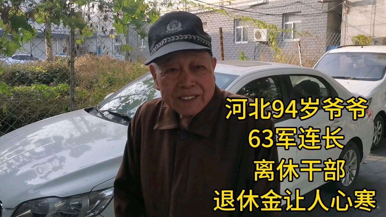 河北94岁爷爷,63军连长,离休干部,退休金让人心寒!