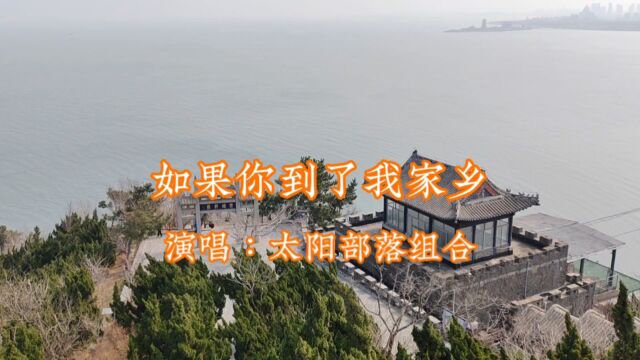 太阳部落组合 演唱的歌曲《如果你到了我家乡》,请欣赏